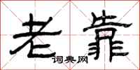 曾庆福老靠隶书怎么写