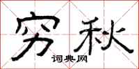 曾庆福穷秋隶书怎么写