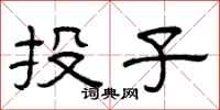 曾庆福投子隶书怎么写