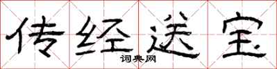 曾庆福传经送宝隶书怎么写