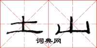 范连陞土山隶书怎么写