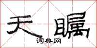 范连陞天瞩隶书怎么写