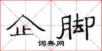 范连陞企脚隶书怎么写