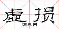 范连陞虚损隶书怎么写
