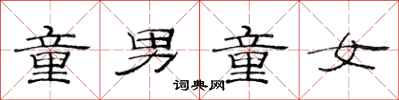 范连陞童男童女隶书怎么写