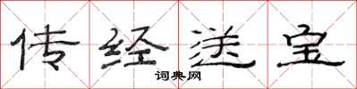 范连陞传经送宝隶书怎么写