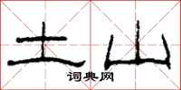 柯春海土山隶书怎么写