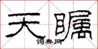 柯春海天瞩隶书怎么写
