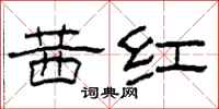 柯春海茜红隶书怎么写
