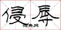柯春海侵辱隶书怎么写