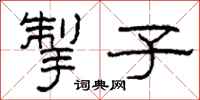 柯春海掣子隶书怎么写
