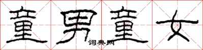 柯春海童男童女隶书怎么写