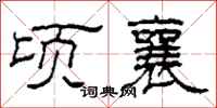 柯春海顷襄隶书怎么写