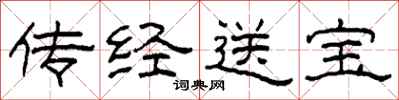 柯春海传经送宝隶书怎么写