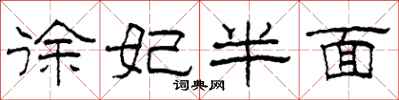 柯春海徐妃半面隶书怎么写
