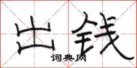 骆恒光出钱隶书怎么写
