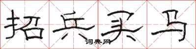 骆恒光招兵买马隶书怎么写