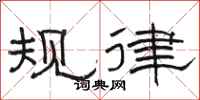 骆恒光规律隶书怎么写