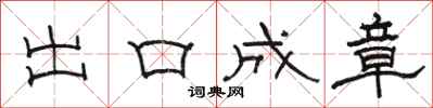 骆恒光出口成章隶书怎么写