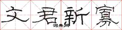骆恒光文君新寡隶书怎么写
