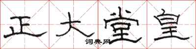骆恒光正大堂皇隶书怎么写