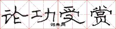 骆恒光论功受赏隶书怎么写