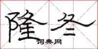 骆恒光隆冬隶书怎么写