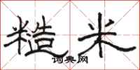 骆恒光糙米隶书怎么写