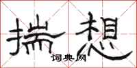 骆恒光揣想隶书怎么写