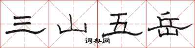 骆恒光三山五岳隶书怎么写
