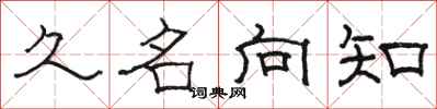 骆恒光久名向知隶书怎么写