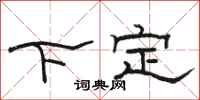 骆恒光下定隶书怎么写