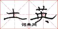 骆恒光土英隶书怎么写