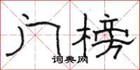 骆恒光门榜隶书怎么写