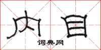 骆恒光内目隶书怎么写