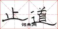 骆恒光止道隶书怎么写
