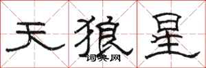 骆恒光天狼星隶书怎么写