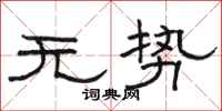骆恒光无势隶书怎么写