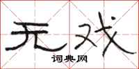 骆恒光无戏隶书怎么写