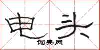 骆恒光电头隶书怎么写
