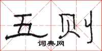 骆恒光五则隶书怎么写