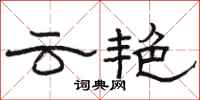 骆恒光云艳隶书怎么写