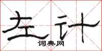 骆恒光左计隶书怎么写
