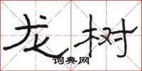 骆恒光龙树隶书怎么写
