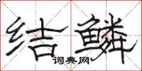 骆恒光结鳞隶书怎么写