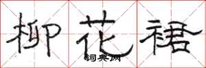 骆恒光柳花裙隶书怎么写