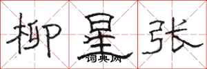 骆恒光柳星张隶书怎么写