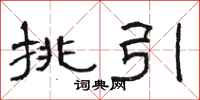 骆恒光挑引隶书怎么写