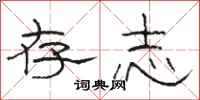 骆恒光存志隶书怎么写