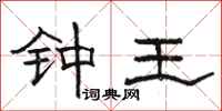骆恒光钟王隶书怎么写